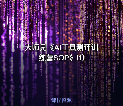 大师兄《AI工具测评训练营SOP》(1)