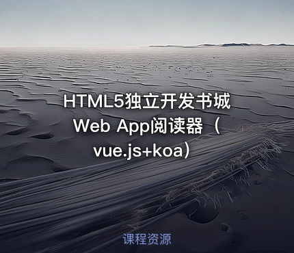 HTML5独立开发书城Web App阅读器(vue.js+koa)