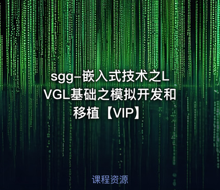 sgg-嵌入式技术之LVGL基础之模拟开发和移植【VIP】