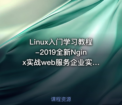 Linux入门学习教程-2019全新Nginx实战web服务企业实战