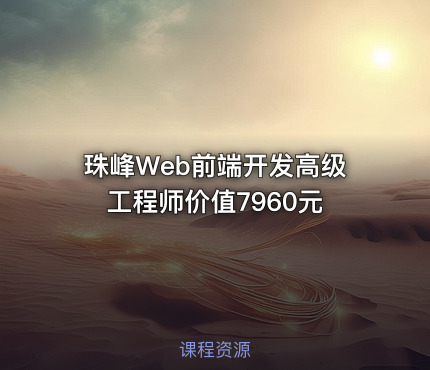 珠峰Web前端开发高级工程师价值7960元