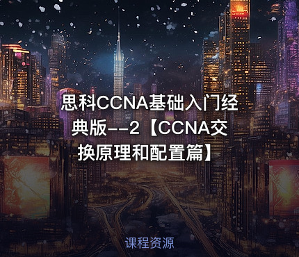 思科CCNA基础入门经典版--2【CCNA交换原理和配置篇】