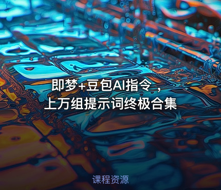 即梦+豆包AI指令 ，上万组提示词终极合集