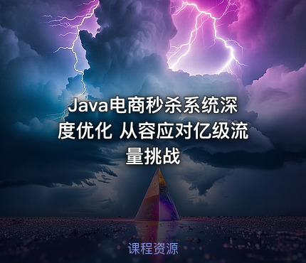 Java电商秒杀系统深度优化 从容应对亿级流量挑战
