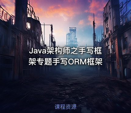 Java架构师之手写框架专题手写ORM框架