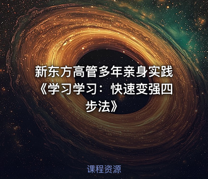 新东方高管多年亲身实践《学习学习：快速变强四步法》