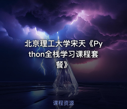 北京理工大学宋天《Python全栈学习课程套餐》