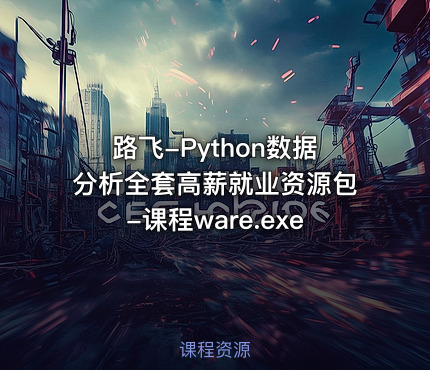 路飞-Python数据分析全套高薪就业资源包-课程ware.exe