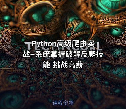 Python高级爬虫实战-系统掌握破解反爬技能 挑战高薪