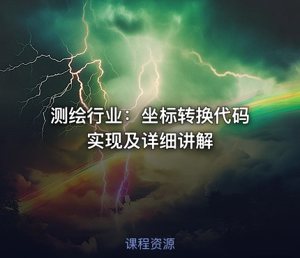 测绘行业：坐标转换代码实现及详细讲解