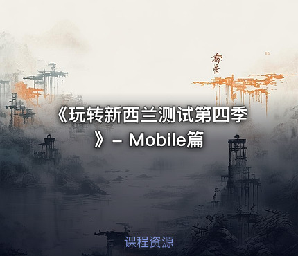 《玩转新西兰测试第四季》- Mobile篇