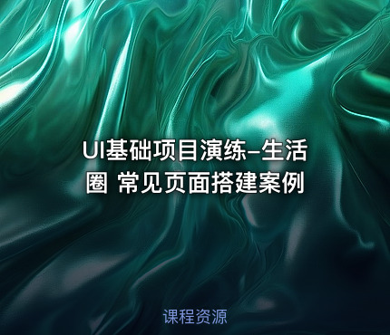 UI基础项目演练-生活圈 常见页面搭建案例