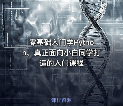 零基础入门学Python，真正面向小白同学打造的入门课程