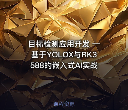 目标检测应用开发 — 基于YOLOX与RK3588的嵌入式AI实战