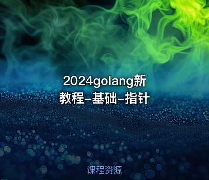 2024golang新教程-基础-指针