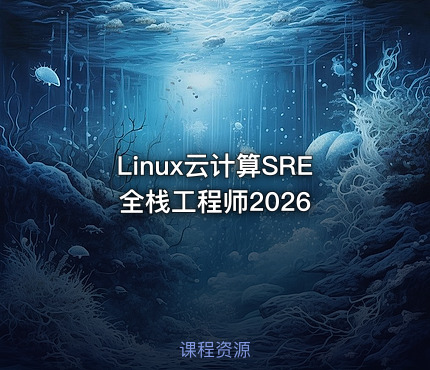 Linux云计算SRE全栈工程师2026