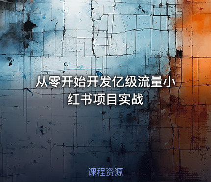 从零开始开发亿级流量小红书项目实战