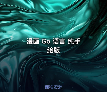 漫画 Go 语言 纯手绘版