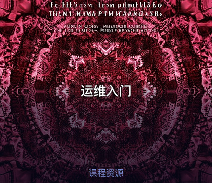 运维入门