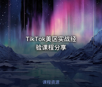 TikTok美区实战经验课程分享