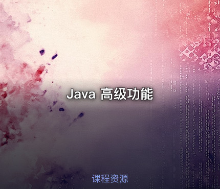 Java 高级功能