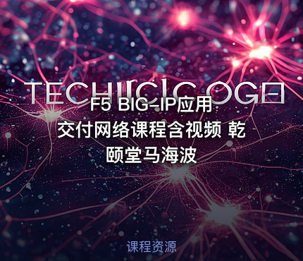 F5 BIG-IP应用交付网络课程含视频 乾颐堂马海波