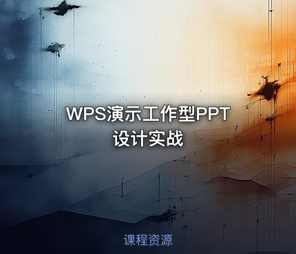 WPS演示工作型PPT设计实战