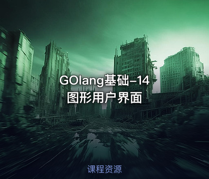 GOlang基础-14图形用户界面