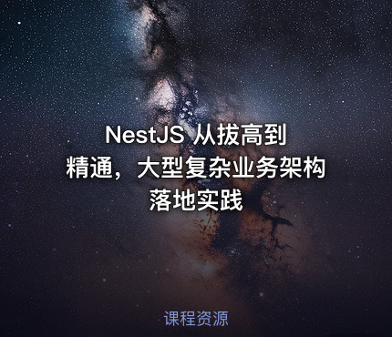 NestJS 从拔高到精通，大型复杂业务架构落地实践