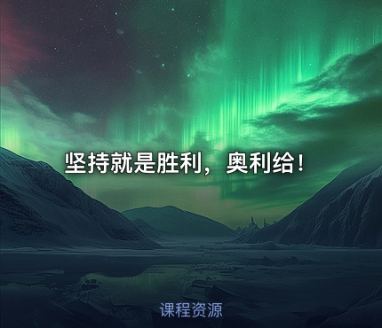 坚持就是胜利,奥利给!