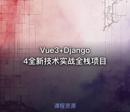 Vue3+Django4全新技术实战全栈项目