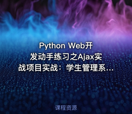 Python Web开发动手练习之Ajax实战项目实战：学生管理系统v3.0