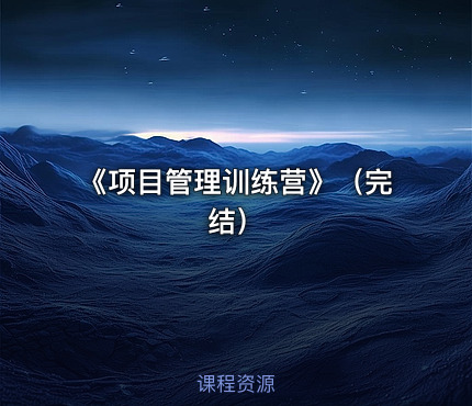 《项目管理训练营》（完结）