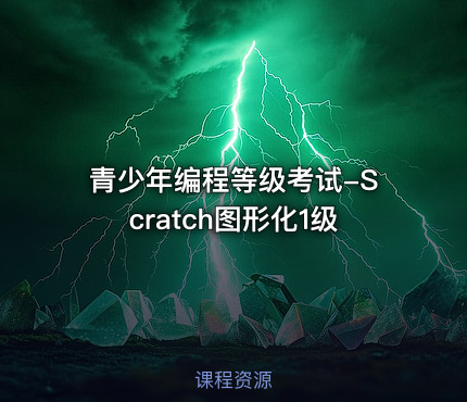 青少年编程等级考试-Scratch图形化1级