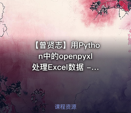【曾贤志】用Python中的openpyxl处理Excel数据 -  第2季 巩固篇