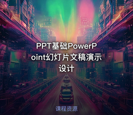 PPT基础PowerPoint幻灯片文稿演示设计