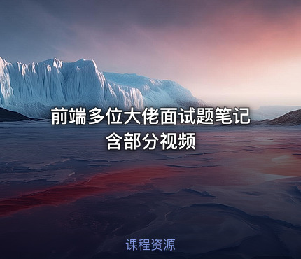 前端多位大佬面试题笔记 含部分视频