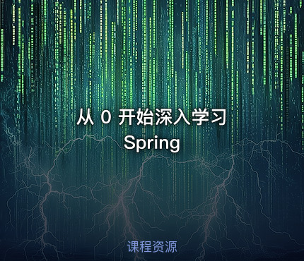 从 0 开始深入学习 Spring