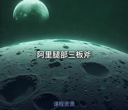 阿里腿部三板斧