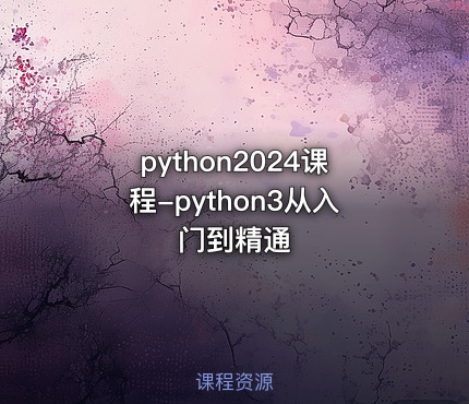 python2024课程-python3从入门到精通
