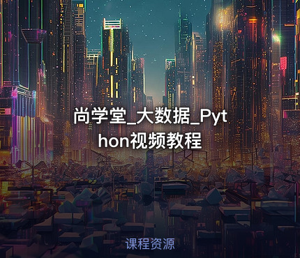 尚学堂_大数据_Python视频教程