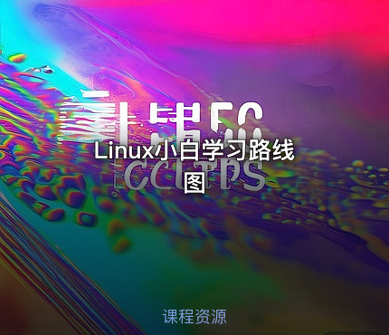 Linux小白学习路线图