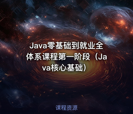 Java零基础到就业全体系课程第一阶段（Java核心基础）
