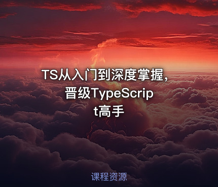 TS从入门到深度掌握，晋级TypeScript高手