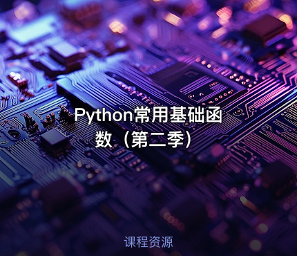 Python常用基础函数（第二季）