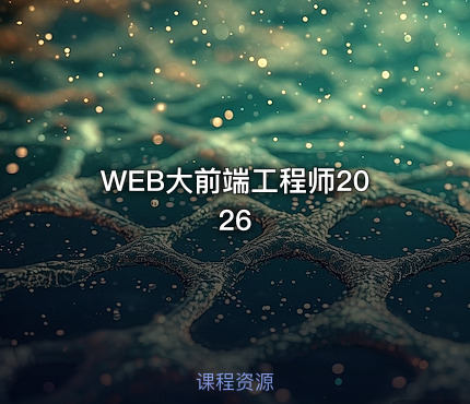 WEB大前端工程师2026