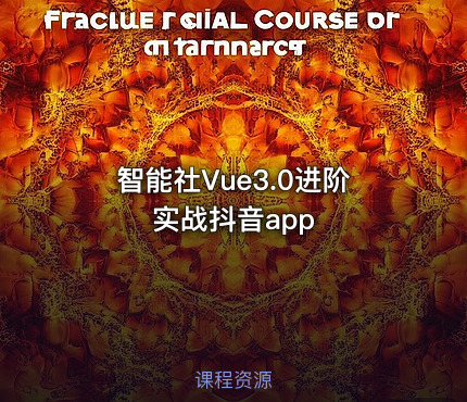 智能社Vue3.0进阶实战抖音app