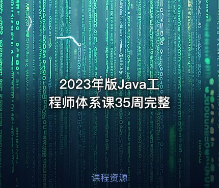 2023年版Java工程师体系课35周完整