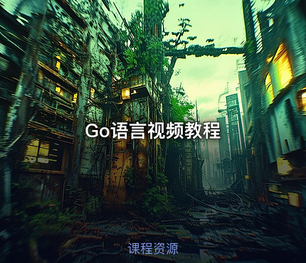 Go语言视频教程