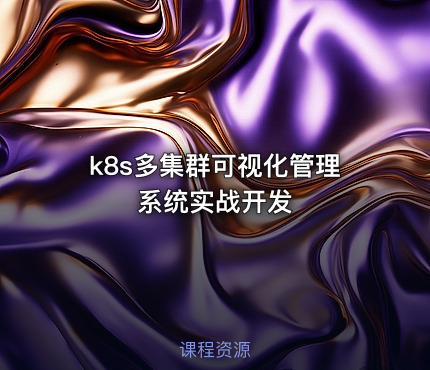 k8s多集群可视化管理系统实战开发